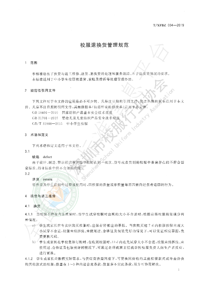 T/XFBZ 004-2019 标准预览