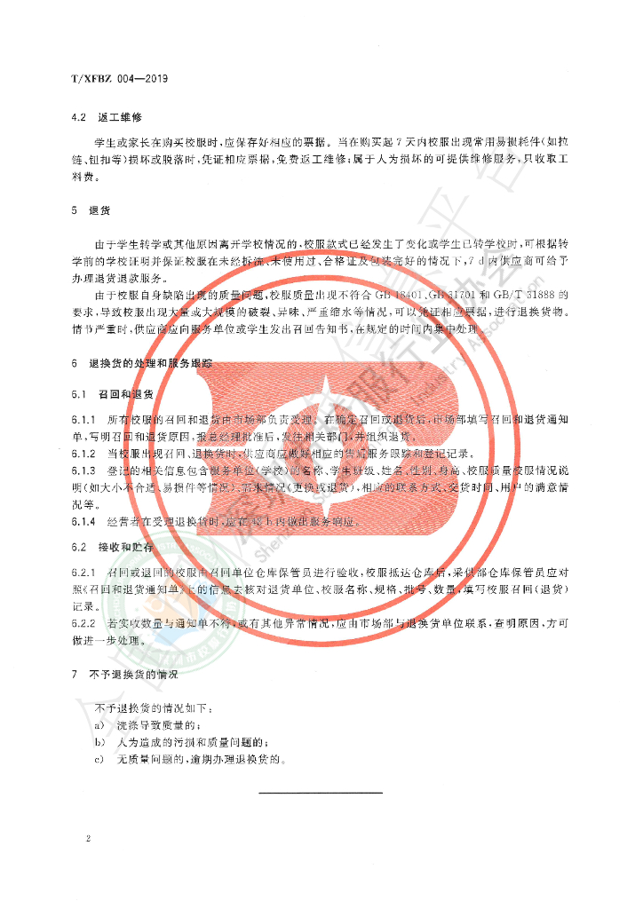 T/XFBZ 004-2019 标准预览