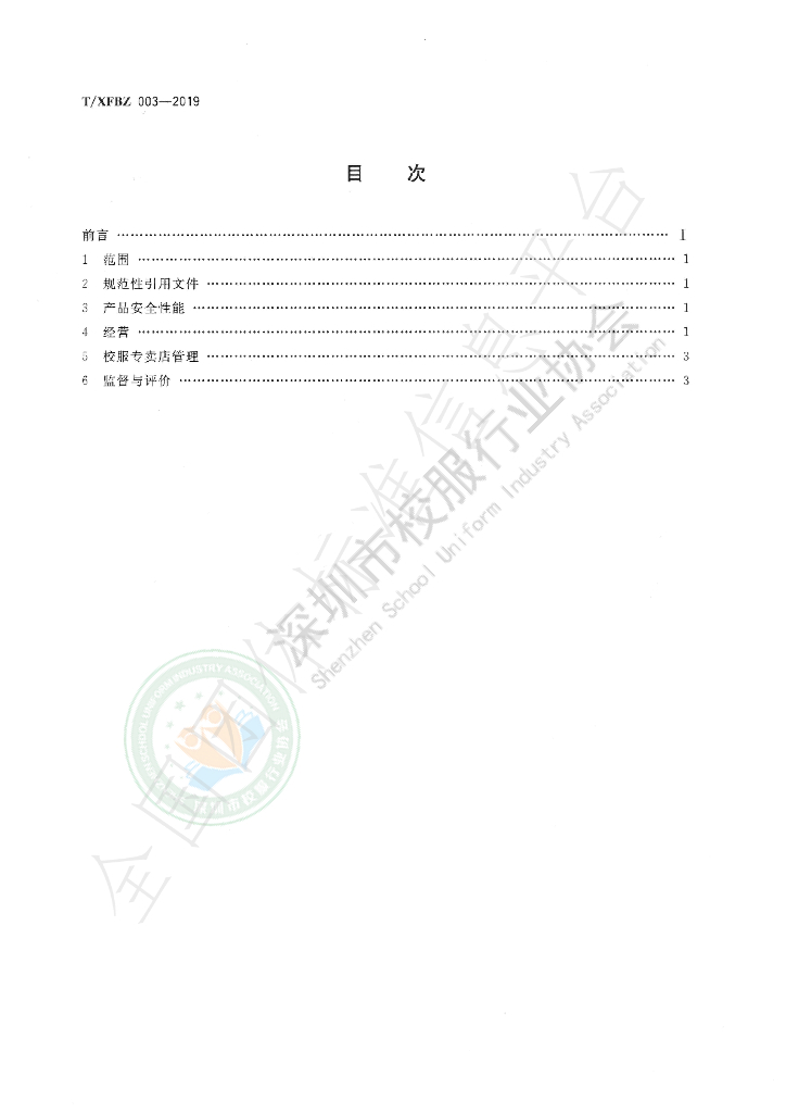T/XFBZ 003-2019 标准预览
