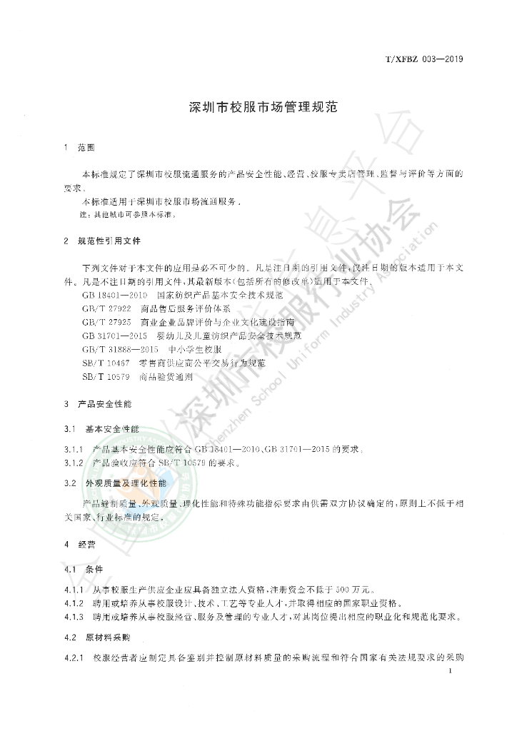 T/XFBZ 003-2019 标准预览