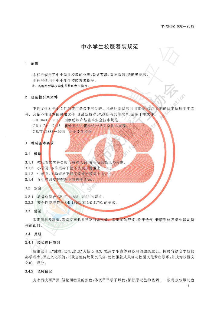 T/XFBZ 002-2019 标准预览