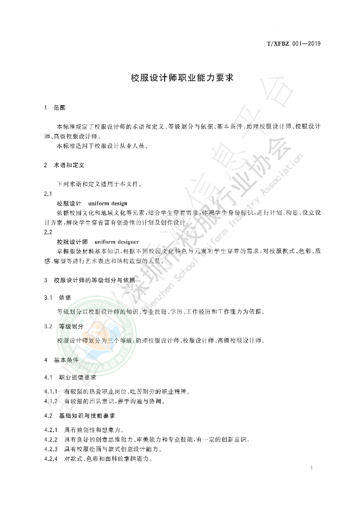 T/XFBZ 001-2019 标准预览