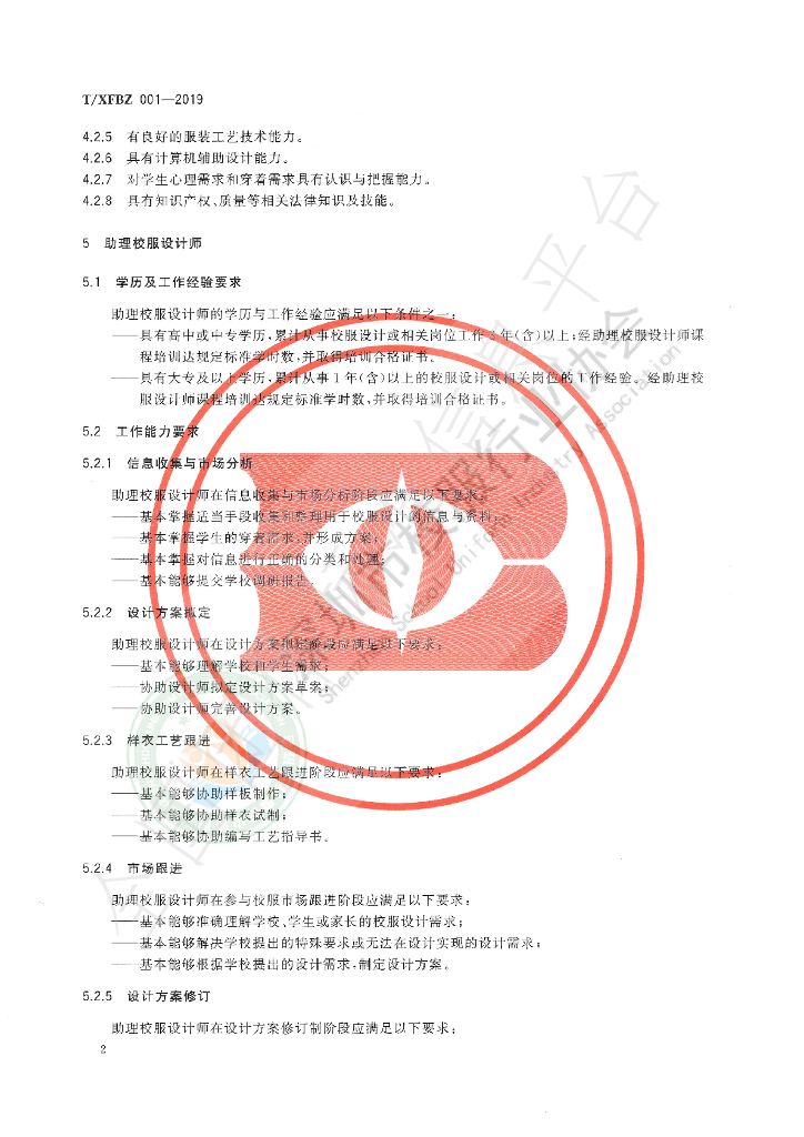 T/XFBZ 001-2019 标准预览