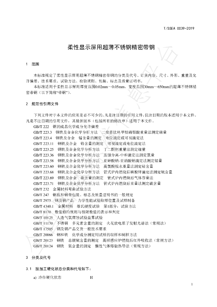 T/SSEA 0039-2019 标准预览