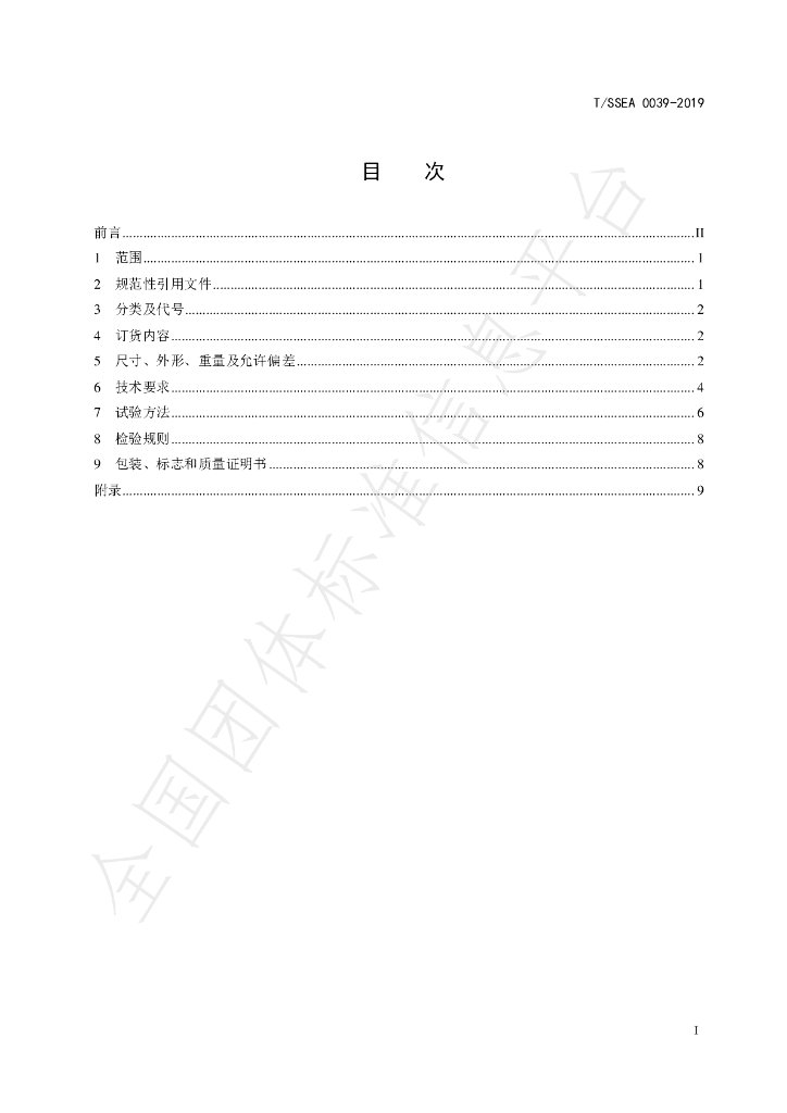 T/SSEA 0039-2019 标准预览
