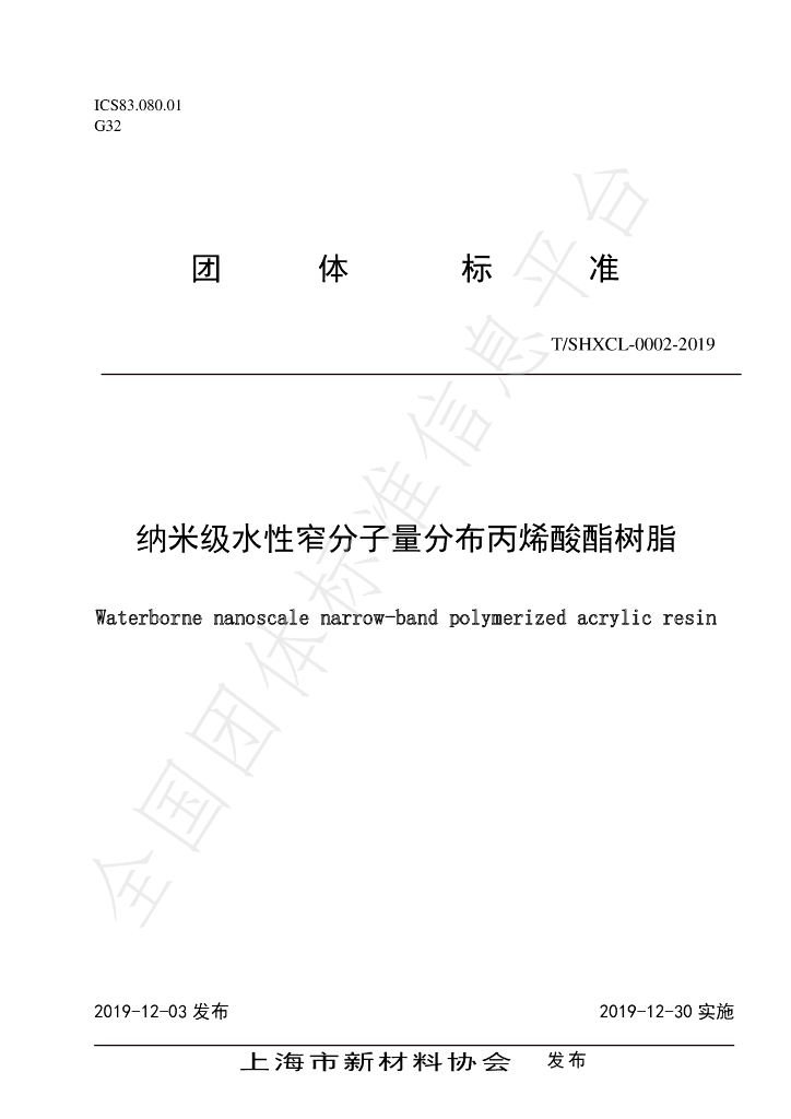 T/SHXCL 000002-2019 标准预览