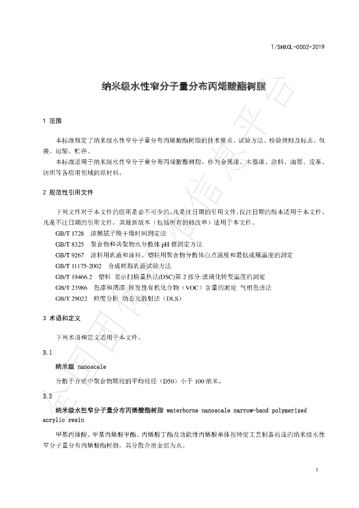 T/SHXCL 000002-2019 标准预览