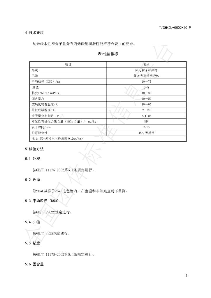 T/SHXCL 000002-2019 标准预览