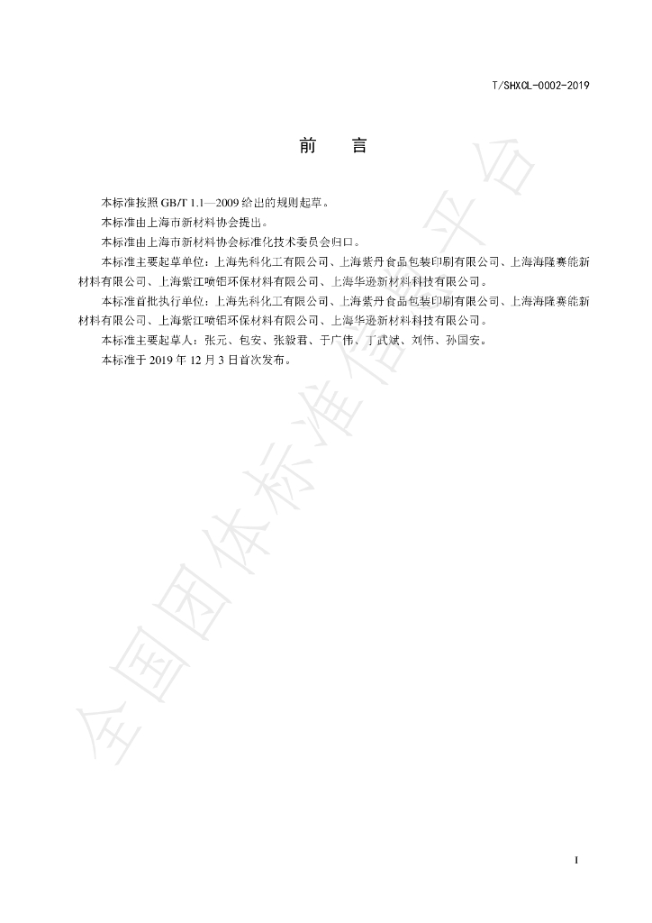 T/SHXCL 000002-2019 标准预览