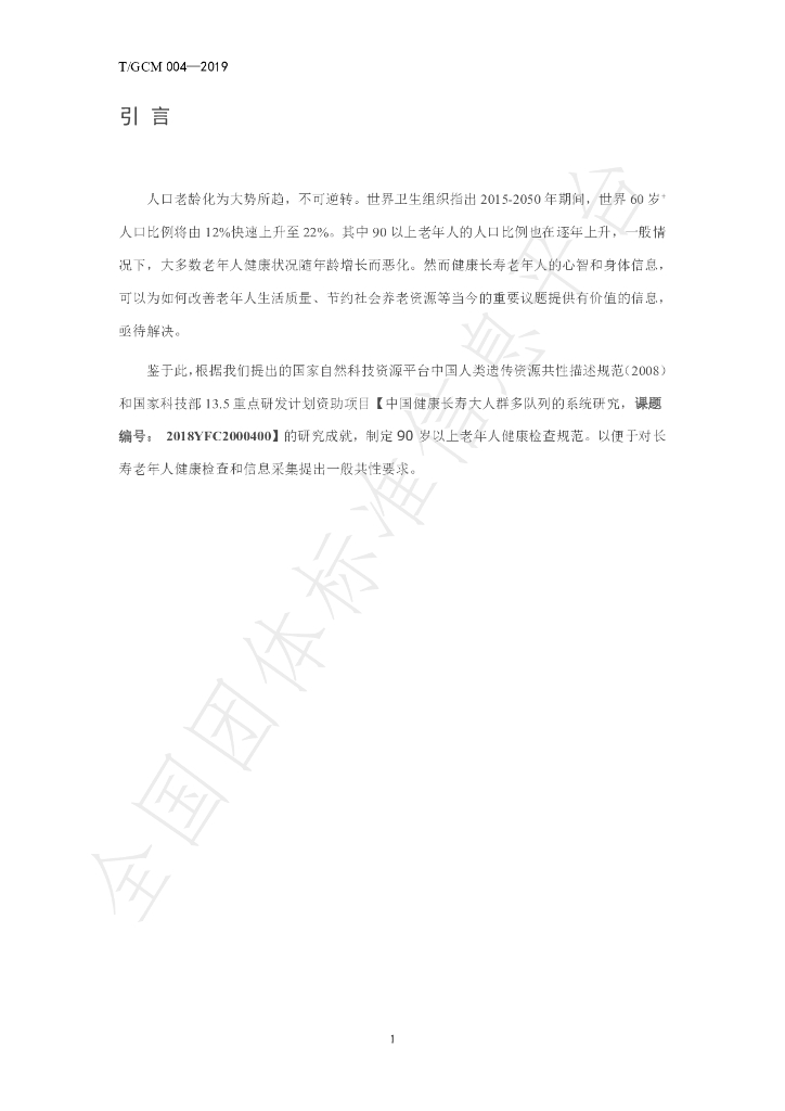 T/GCM 004-2019 标准预览