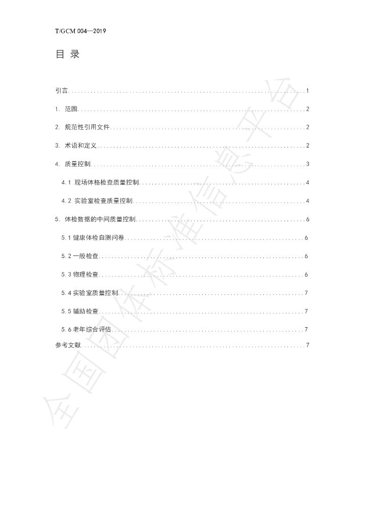 T/GCM 004-2019 标准预览