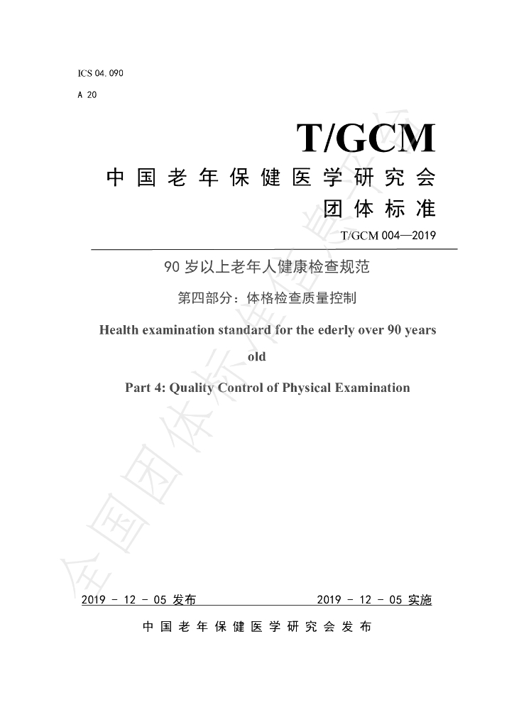 T/GCM 004-2019 标准预览