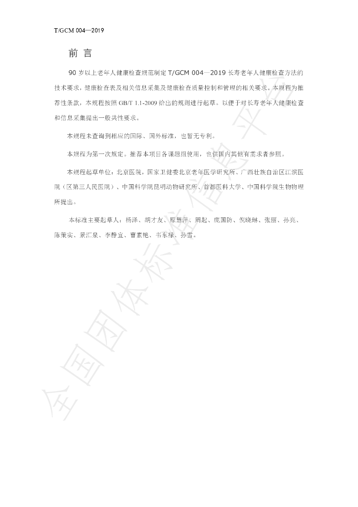 T/GCM 004-2019 标准预览