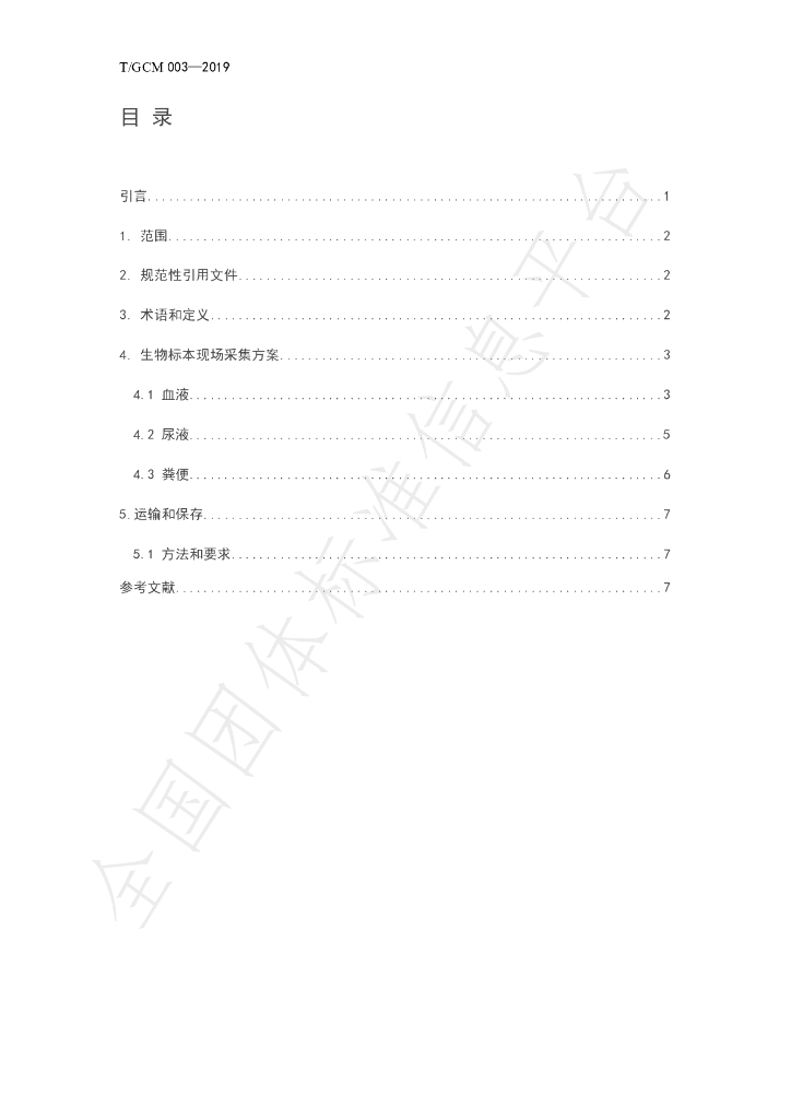 T/GCM 003-2019 标准预览