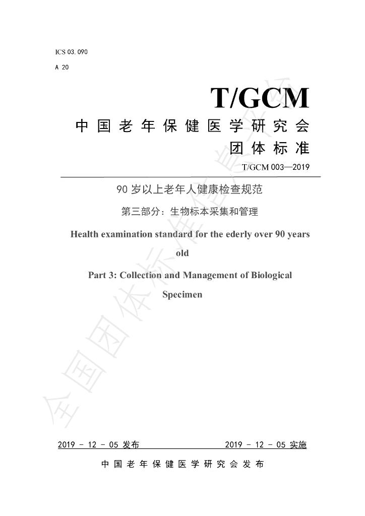 T/GCM 003-2019 标准预览
