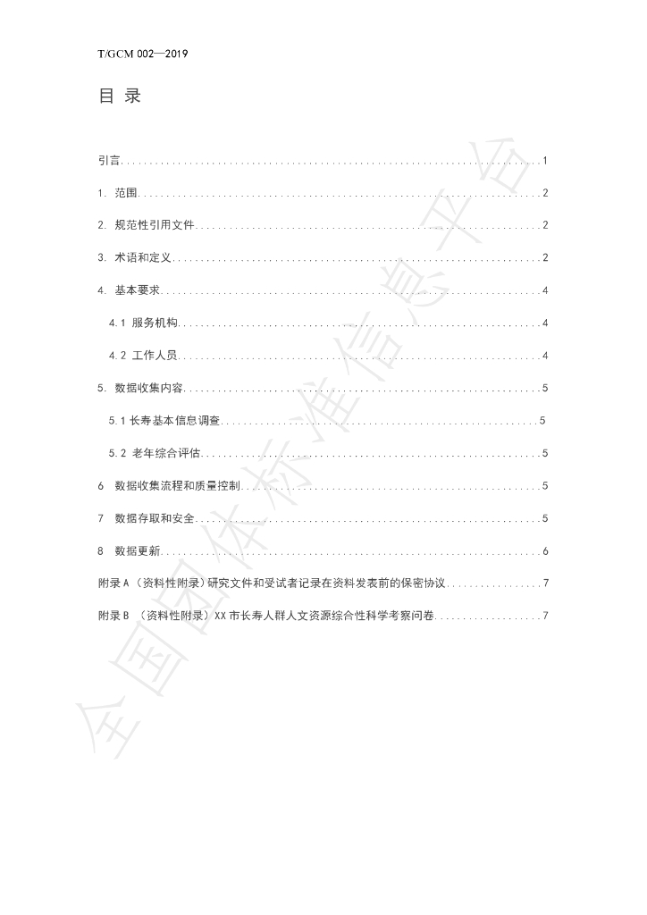 T/GCM 002-2019 标准预览