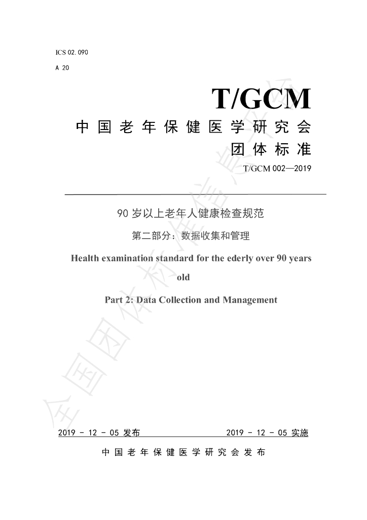 T/GCM 002-2019 标准预览