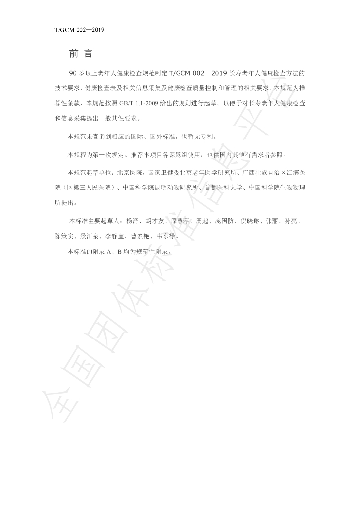 T/GCM 002-2019 标准预览