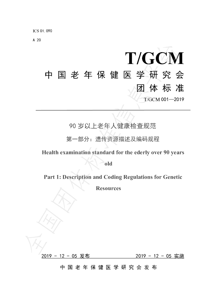 T/GCM 001-2019 标准预览
