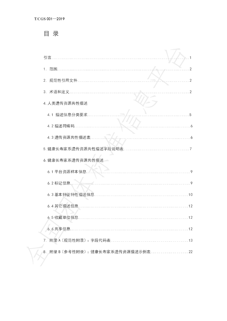 T/GCM 001-2019 标准预览