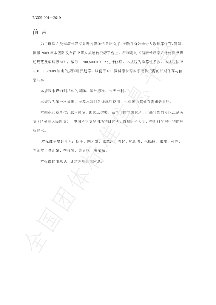 T/GCM 001-2019 标准预览