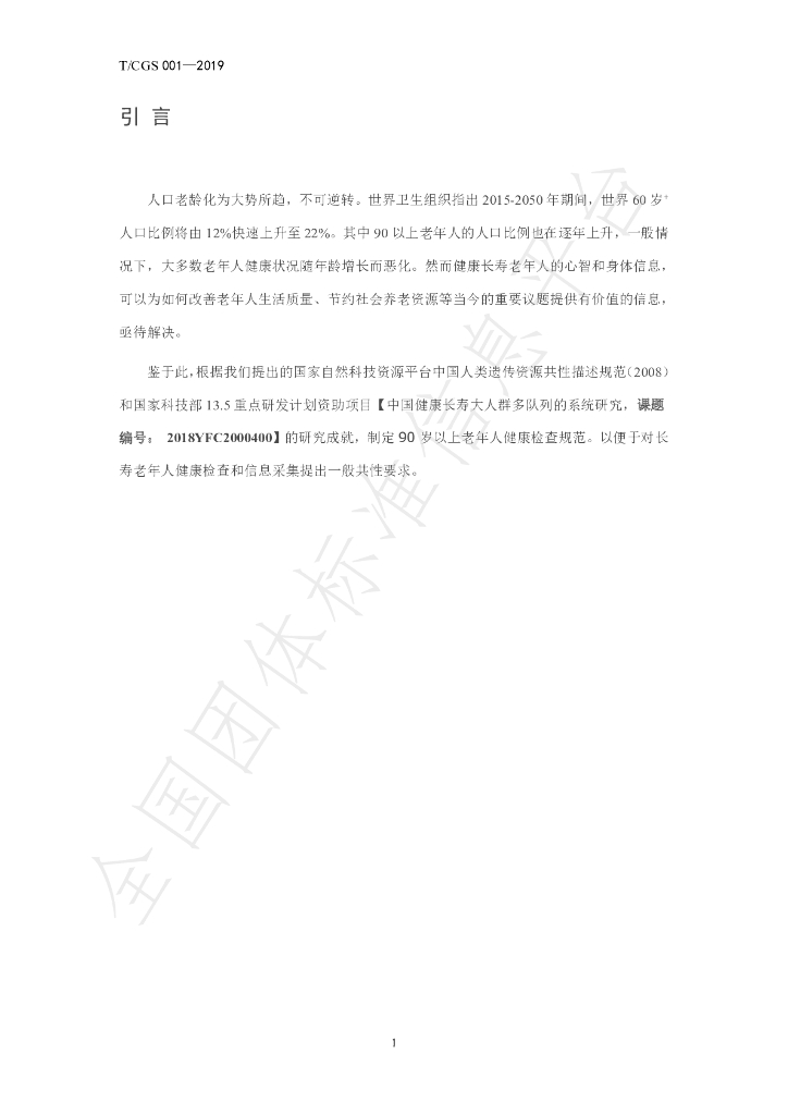 T/GCM 001-2019 标准预览