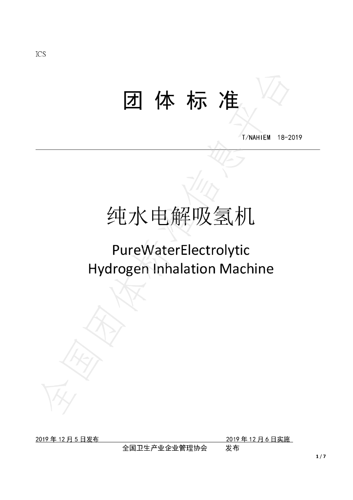 T/NAHIEM 18-2019 标准预览