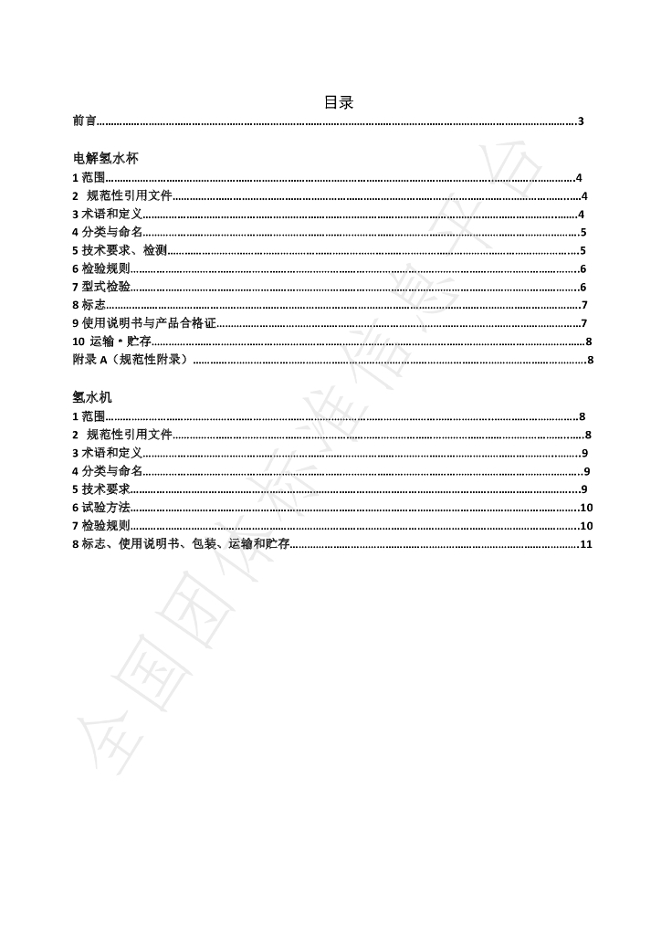 T/NAHIEM 17-2019 标准预览