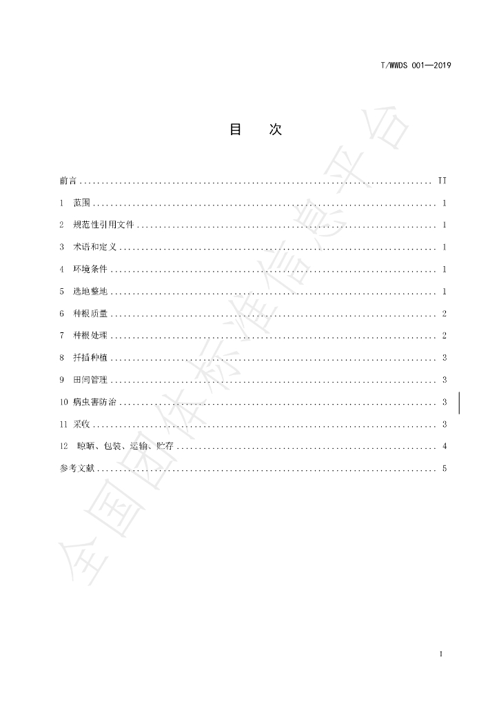 T/WDDS 001-2019 标准预览