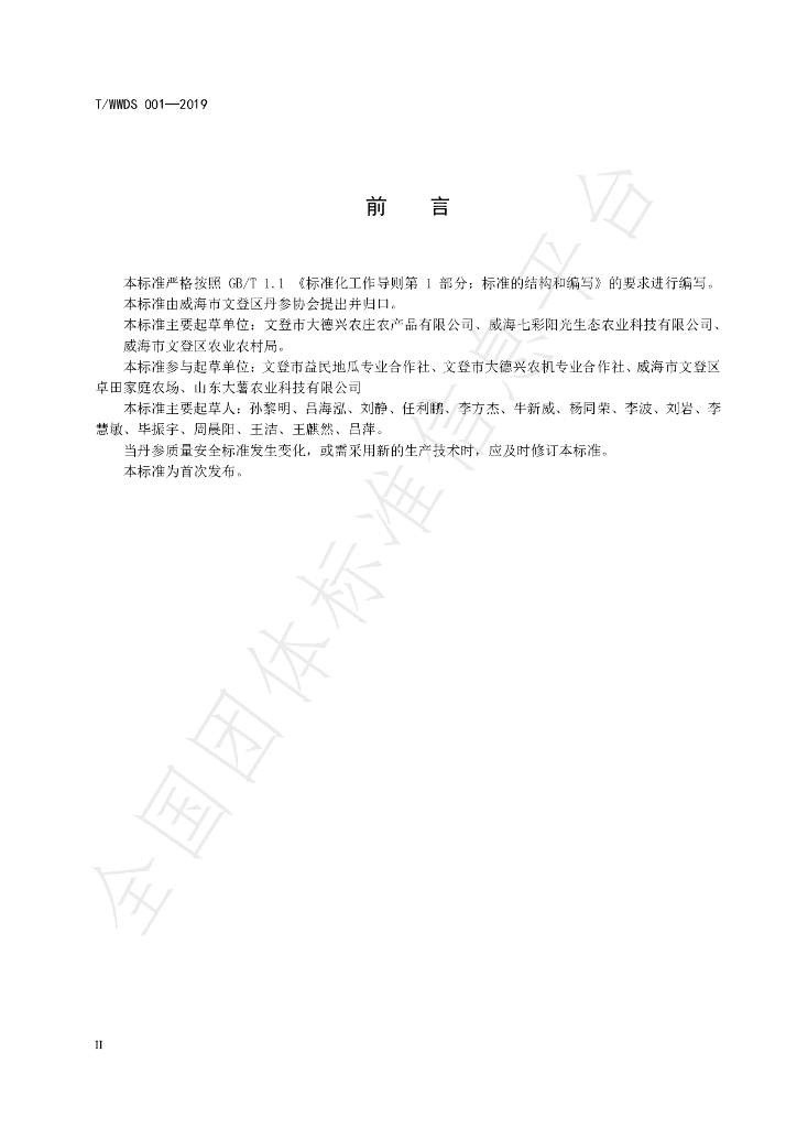 T/WDDS 001-2019 标准预览