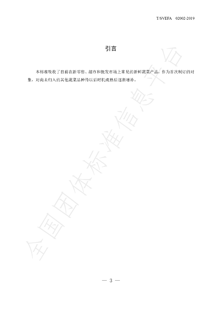 T/SVEFA 02002-2019 标准预览