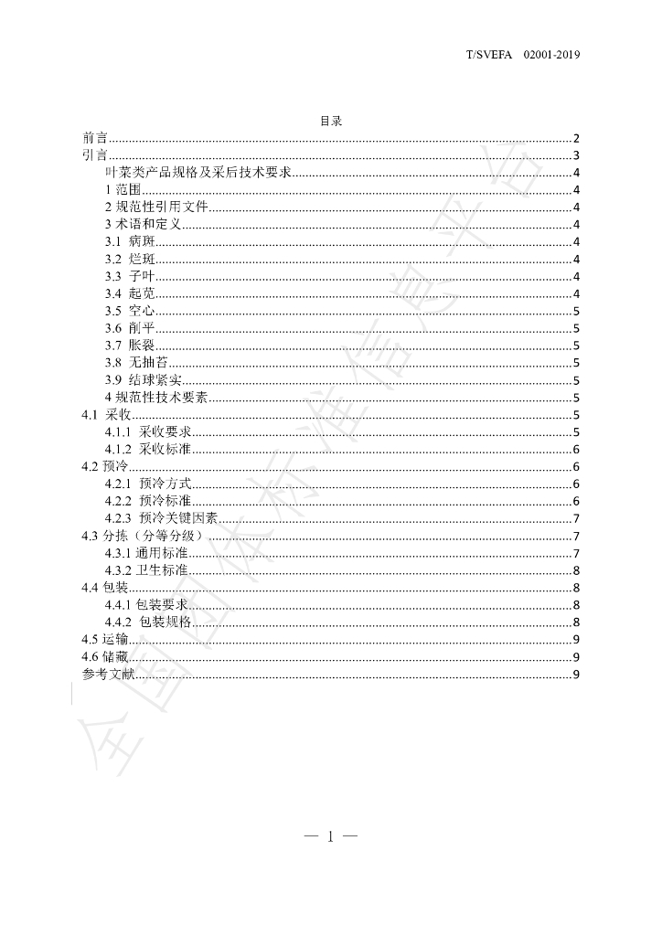 T/SVEFA 02001-2019 标准预览
