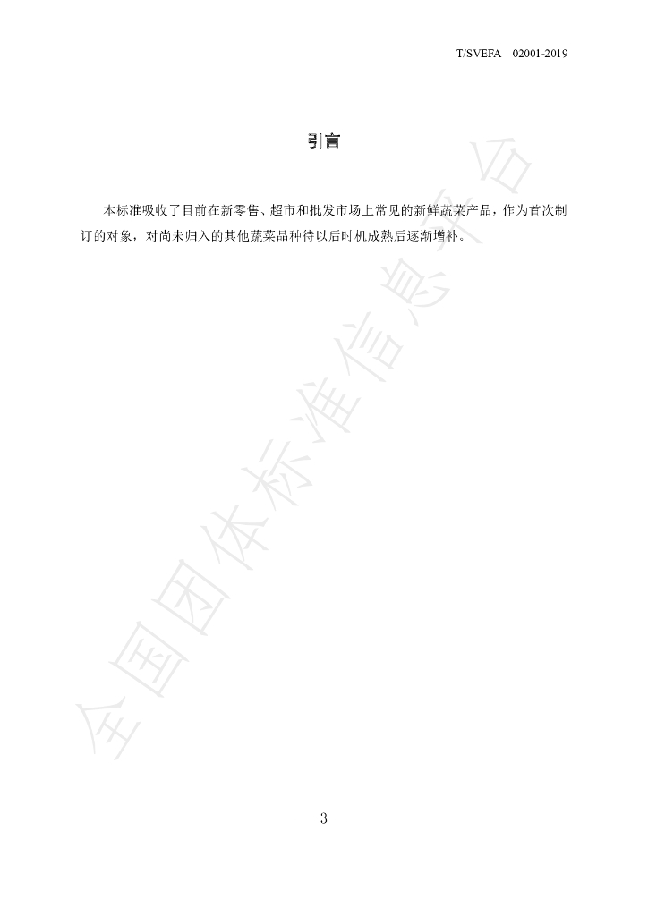 T/SVEFA 02001-2019 标准预览