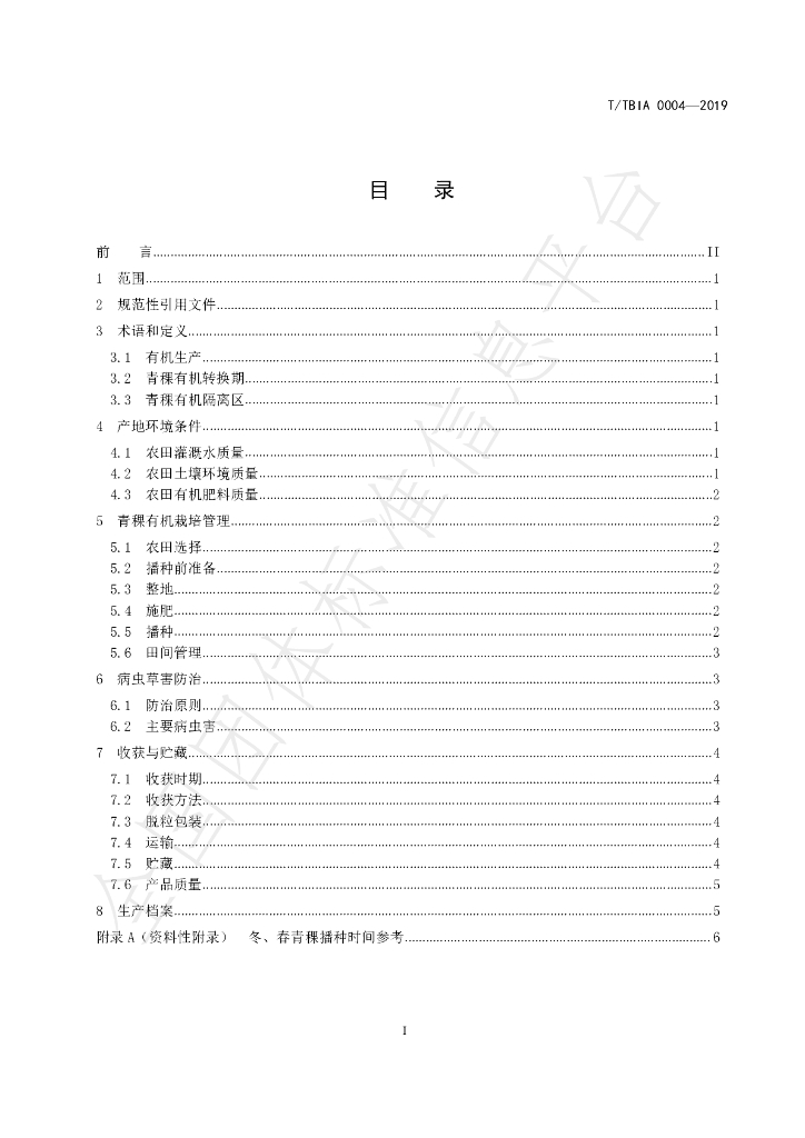 T/TBIA 0004-2019 标准预览