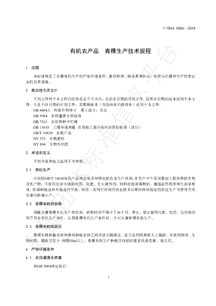 T/TBIA 0004-2019 标准预览