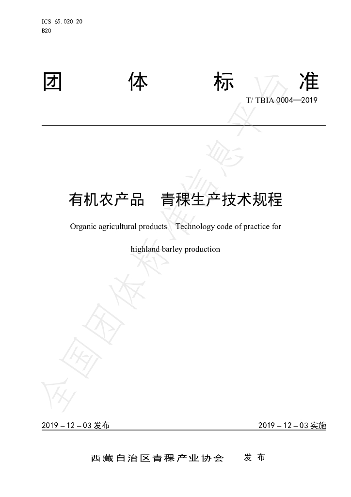 T/TBIA 0004-2019 标准预览