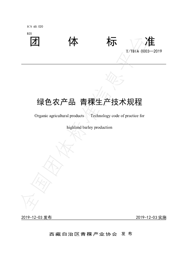 T/TBIA 0003-2019 标准预览