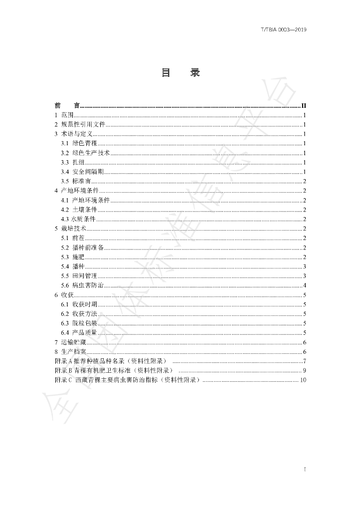 T/TBIA 0003-2019 标准预览