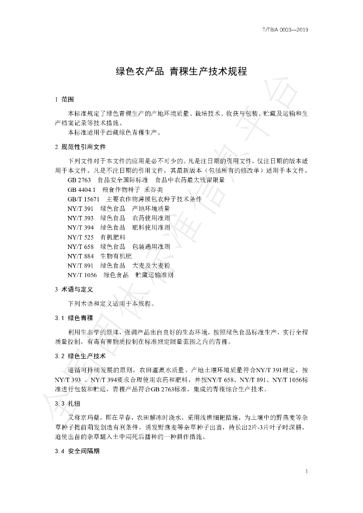T/TBIA 0003-2019 标准预览