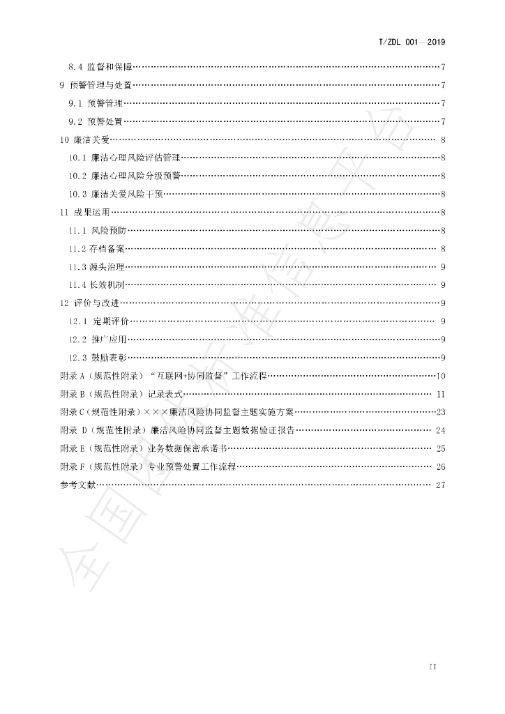 T/ZDL 001-2019 标准预览