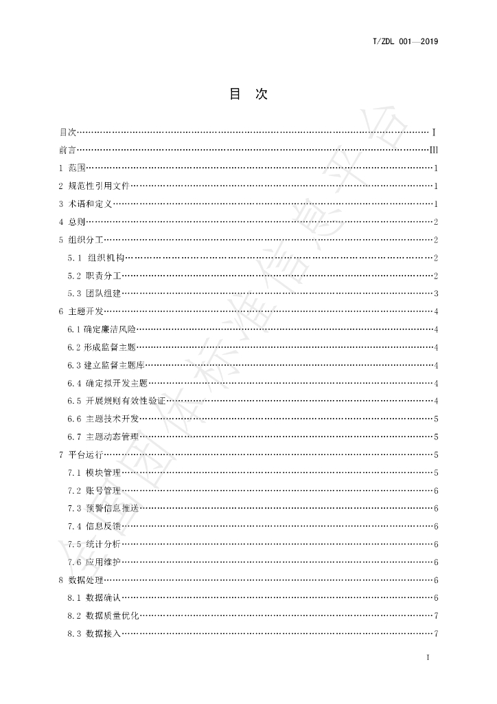 T/ZDL 001-2019 标准预览
