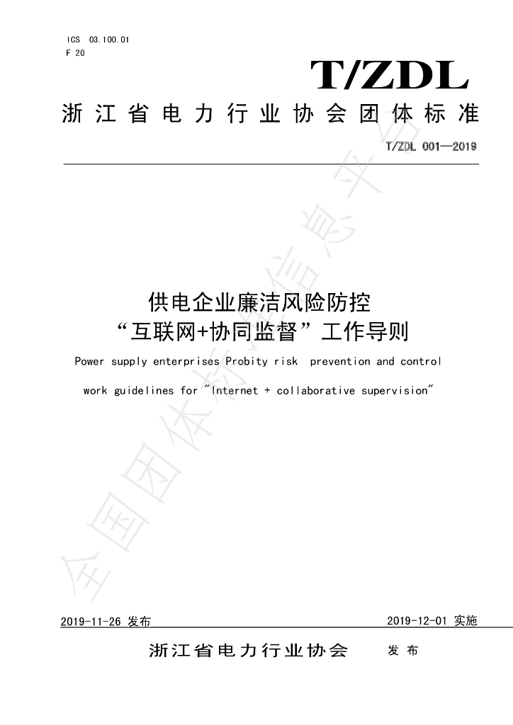 T/ZDL 001-2019 标准预览