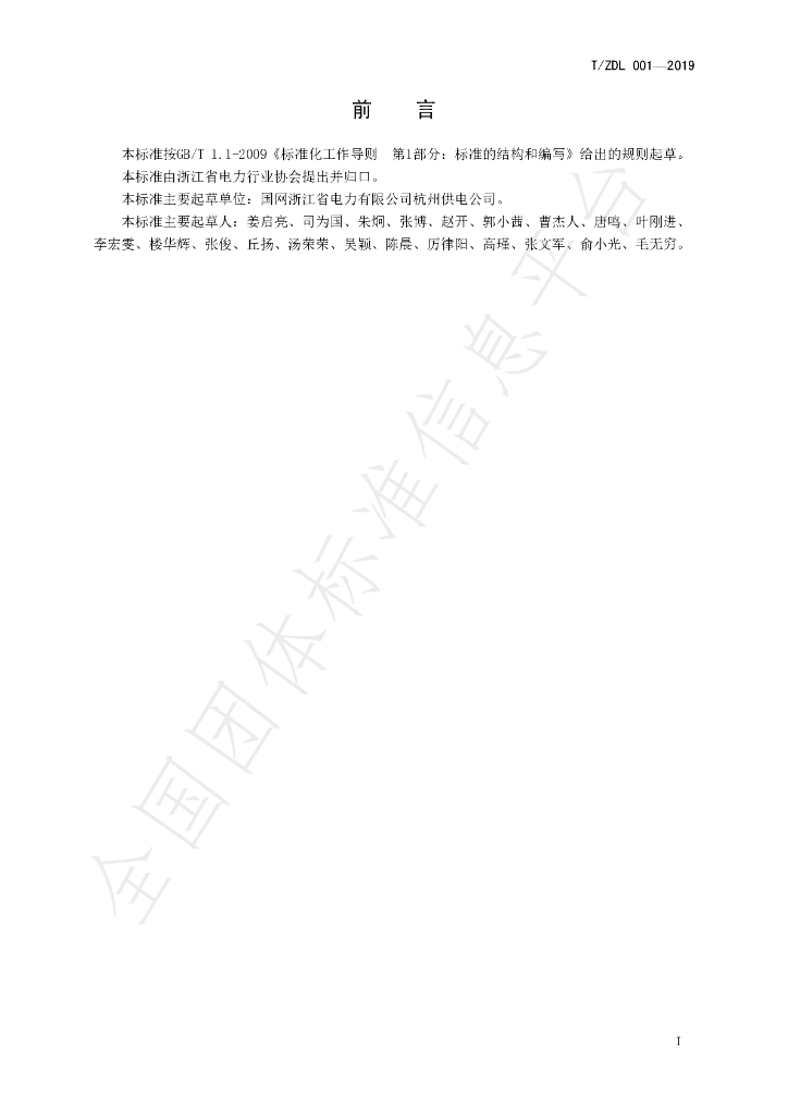 T/ZDL 001-2019 标准预览