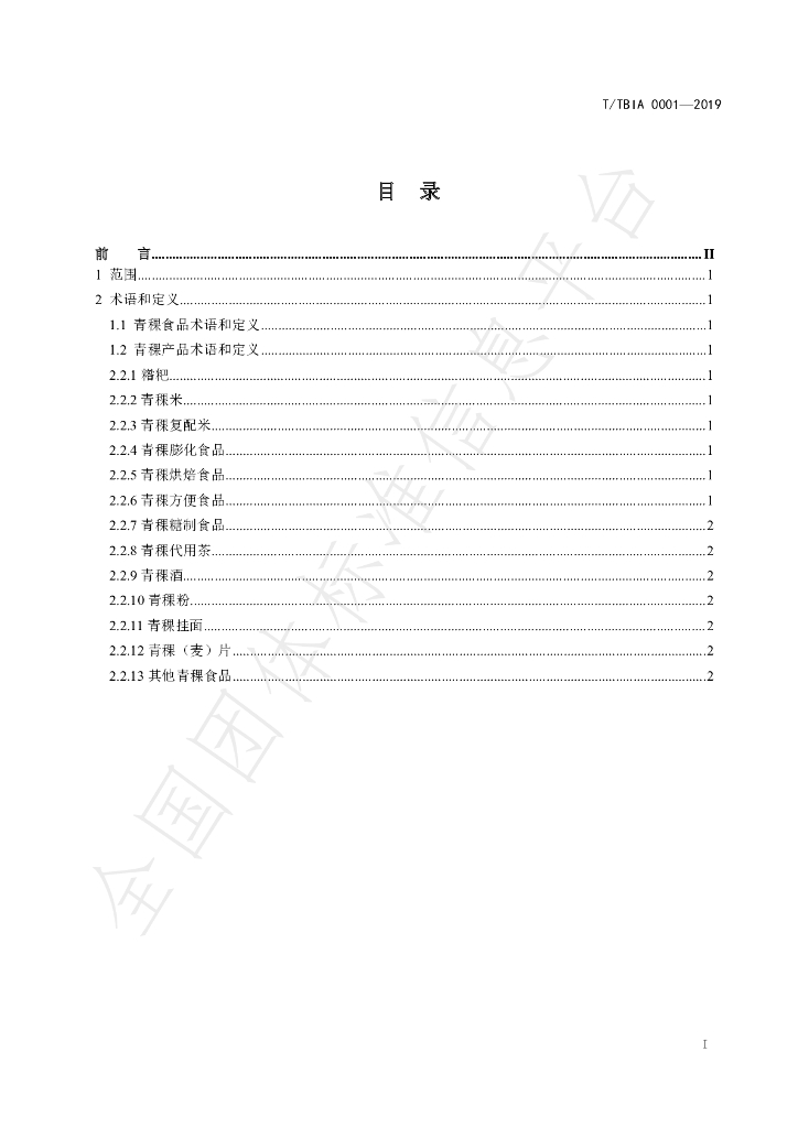 T/TBIA 0001-2019 标准预览