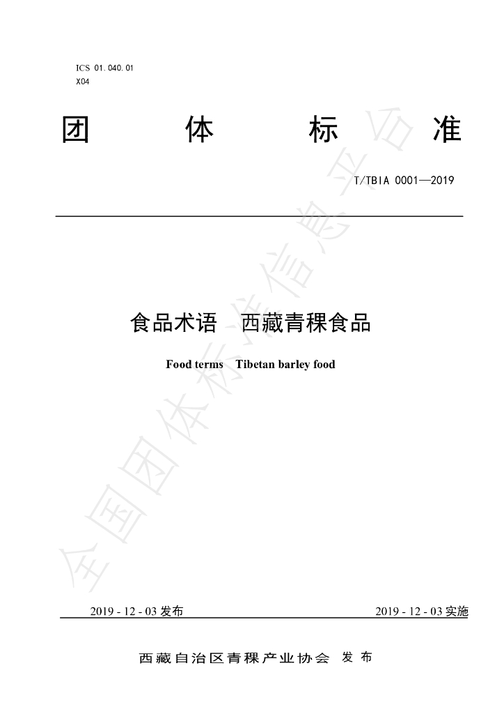 T/TBIA 0001-2019 标准预览