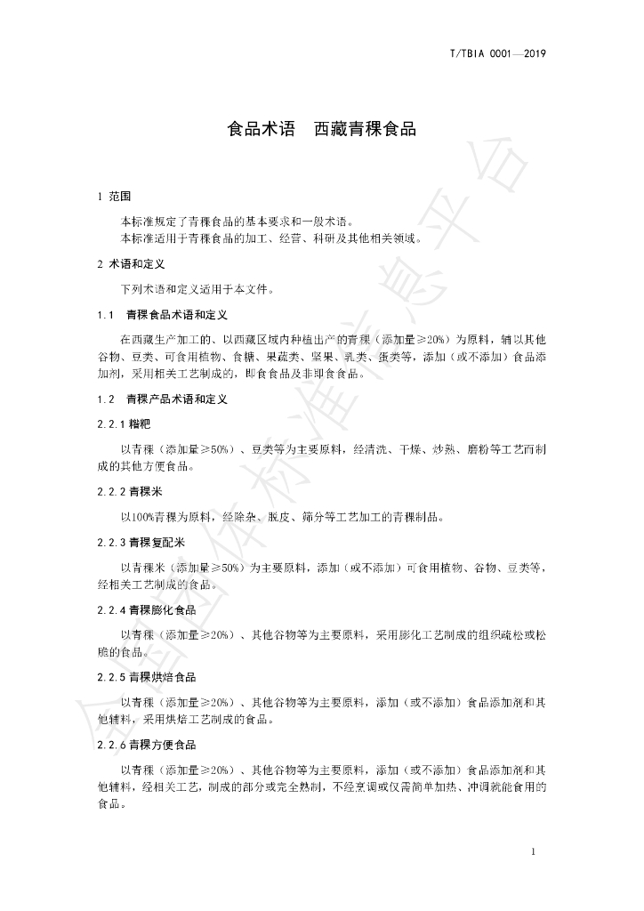 T/TBIA 0001-2019 标准预览
