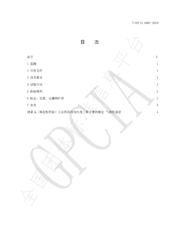 T/GPCIA 0001-2019 标准预览