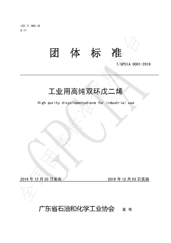 T/GPCIA 0001-2019 标准预览