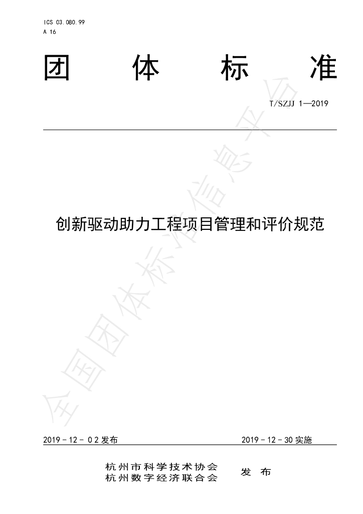 T/SZJJ 1-2019 标准预览