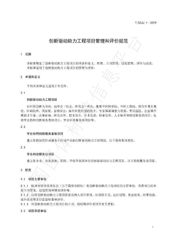 T/SZJJ 1-2019 标准预览